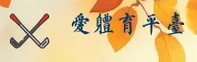 爱体育官方网站