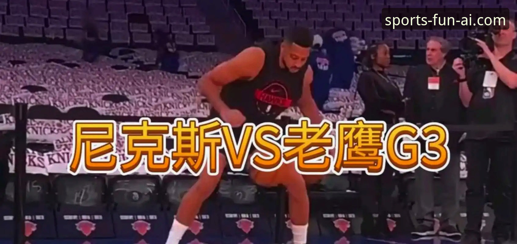 从47分半场优势看尼克斯横扫老鹰：爱体育平台深度解析NBA季后赛晋级指南